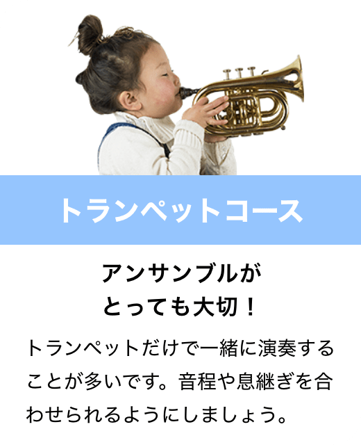 トランペットコース　アンサンブルがとっても大切！　トランペットだけで一緒に演奏することが多いです。音程や息継ぎを合わせられるようにしましょう。