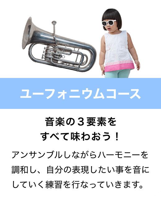 ユーフォニウムコース　音楽の３要素をすべて味わおう！　アンサンブルしながらハーモニーを調和し、自分の表現したい事を音にしていく練習を行なっていきます。