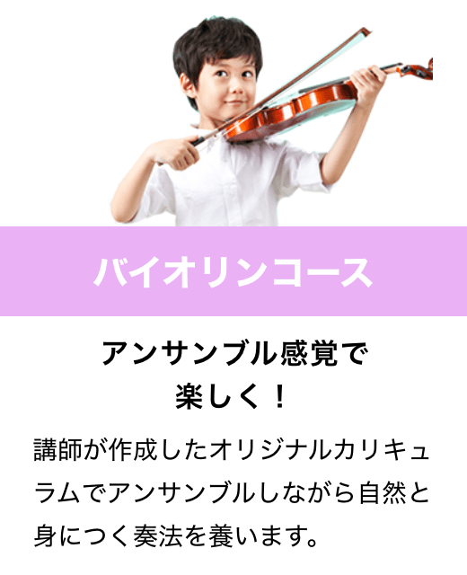バイオリンコース　アンサンブル感覚で楽しく！　講師が作成したオリジナルカリキュラムでアンサンブルしながら自然と身につく奏法を養います。