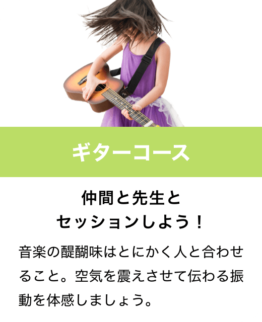 ギターコース　仲間と先生とセッションしよう！　音楽の醍醐味はとにかく人と合わせること。空気を震えさせて伝わる振動を体感しましょう。