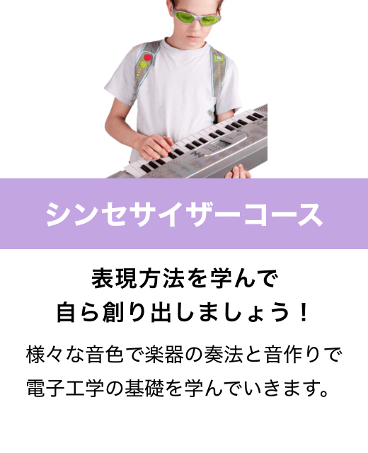 シンセサイザーコース　表現方法を学んで自ら創り出しましょう！　様々な音色で楽器の奏法と音作りで電子工学の基礎を学んでいきます。