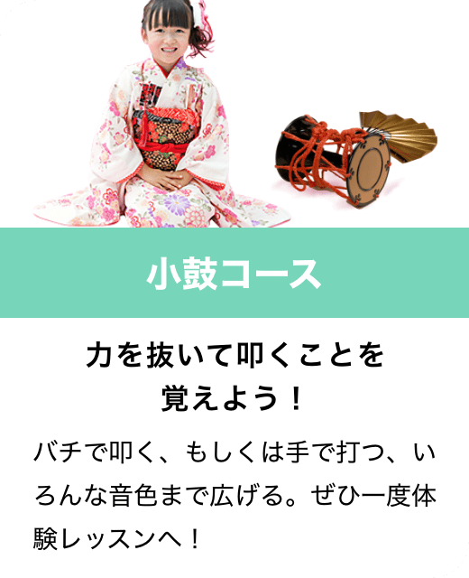 小鼓コース　力を抜いて叩くことを覚えよう！　バチで叩く、もしくは手で打つ、いろんな音色まで広げる。ぜひ一度体験レッスンへ！