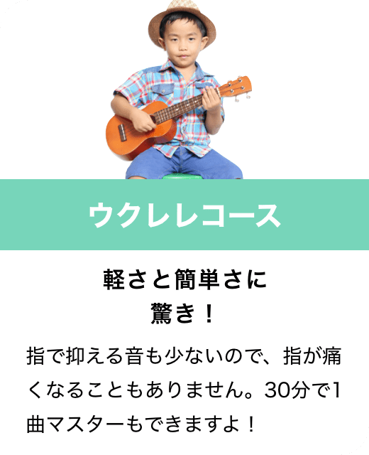 ウクレレコース　軽さと簡単さに驚き！　指で抑える音も少ないので、指が痛くなることもありません。30分で1曲マスターもできますよ！
