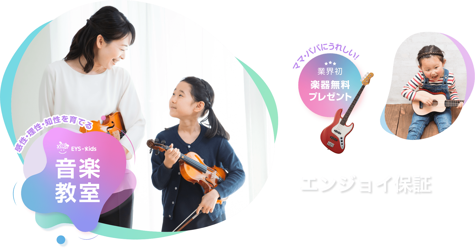 感性・理性・知性を育てる Eys-Kids音楽教室 ママ・パパにうれしい! 業界初 楽器無料プレゼント エンジョイ保証