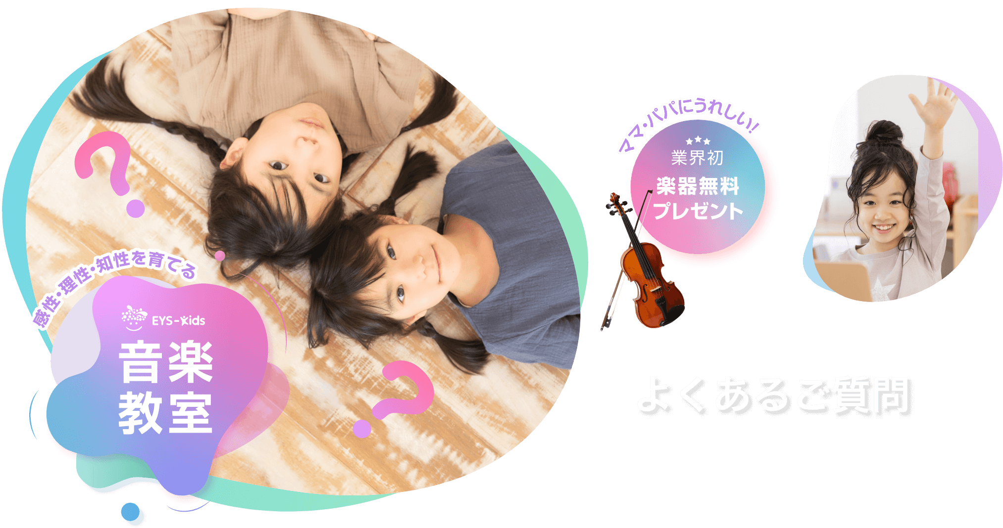 感性・理性・知性を育てる Eys-Kids音楽教室 ママ・パパにうれしい! 業界初 楽器無料プレゼント よくあるご質問