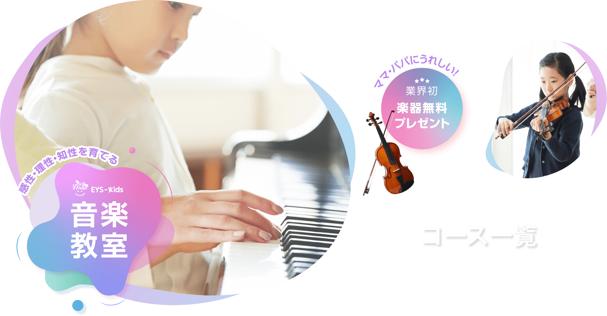 感性・理性・知性を育てる Eys-Kids音楽教室 ママ・パパにうれしい! 業界初 楽器無料プレゼント コース一覧