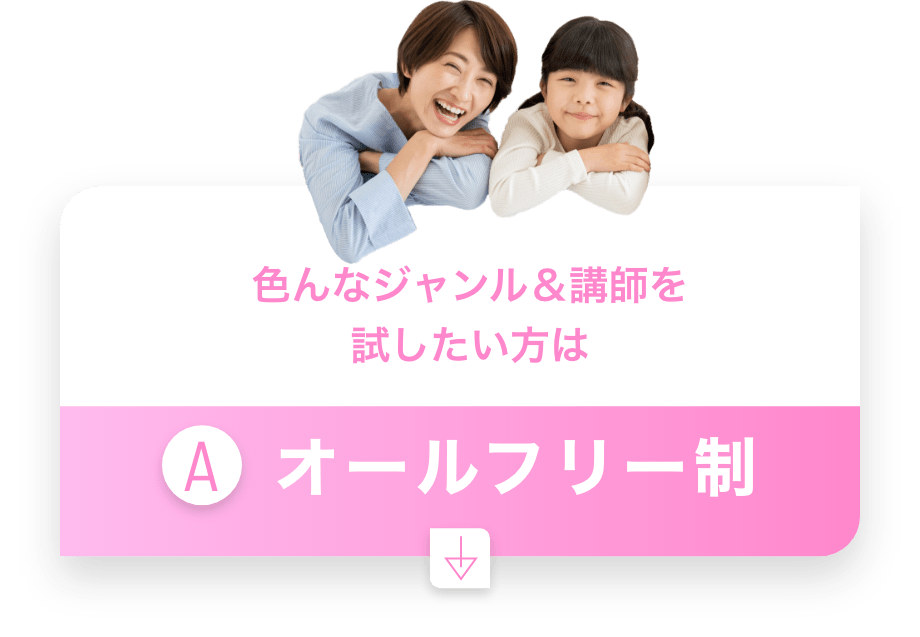 色んなジャンル&講師を試したい方は A オールフリー制