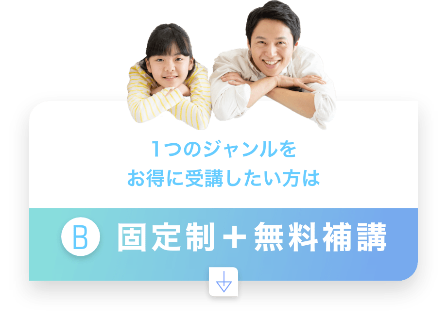 1つのジャンルをお得に受講したい方は B 固定制+無料補講