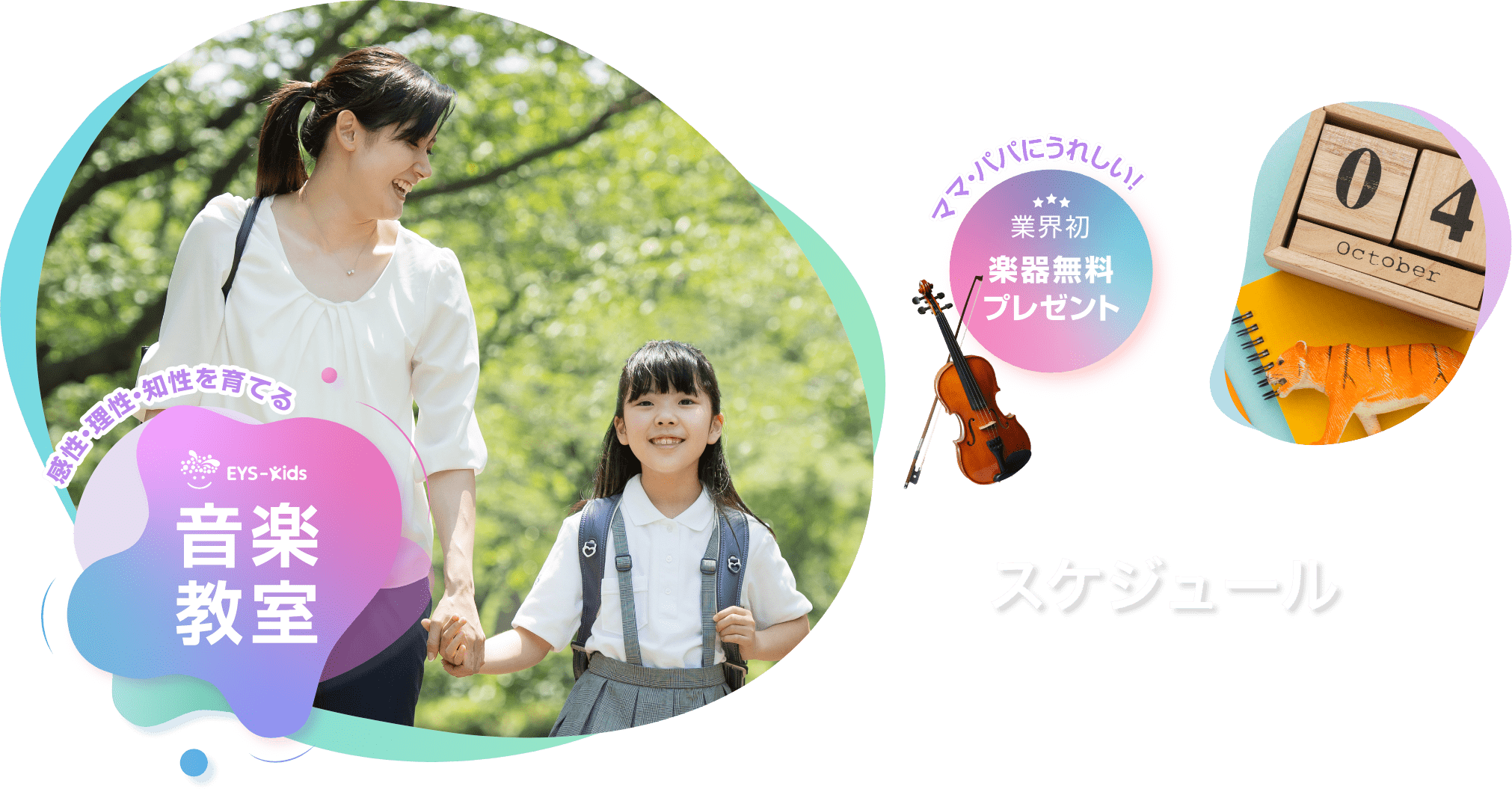 感性・理性・知性を育てる Eys-Kids音楽教室 ママ・パパにうれしい! 業界初 楽器無料プレゼント スケジュール