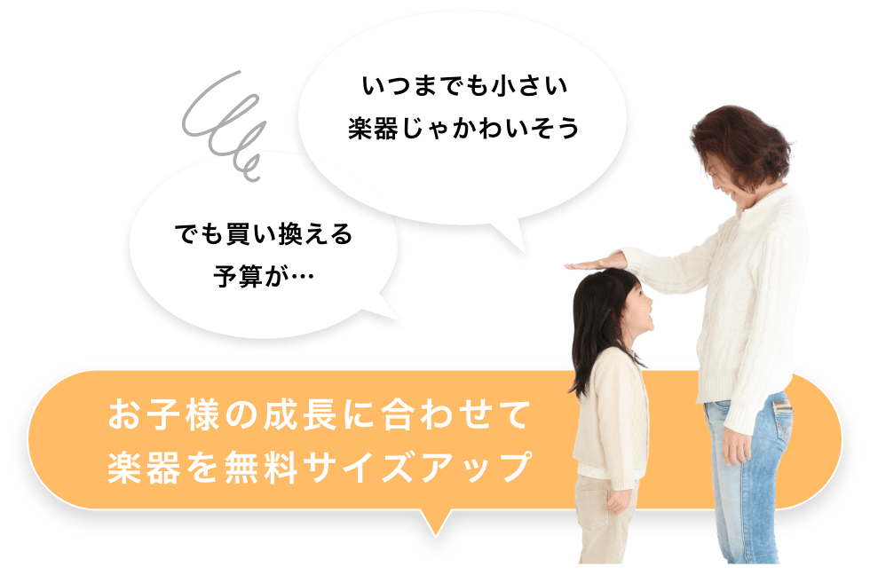 いつまでも小さい楽器じゃかわいそう でも買い換える予算が…