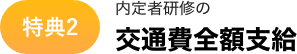 特典2 内定者研修の交通費全額支給