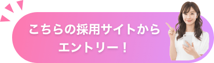 こちらの採用サイトからエントリー!