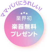 「ママ・パパにうれしい!」「業界初楽器無料プレゼント」