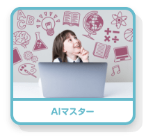 AIマスター