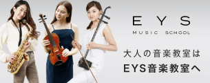 大人の音楽教室はEYS音楽教室
