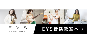 大人の弾き語り教室はEYS音楽教室