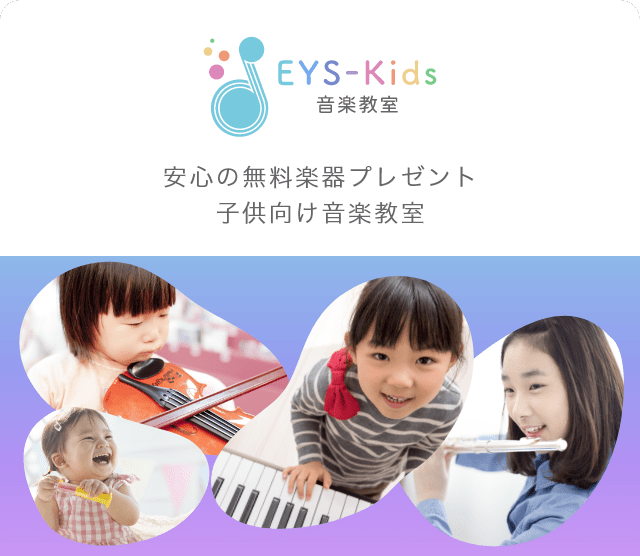 EYS-KIDS 安心の無料楽器プレゼント　子供向け音楽教室