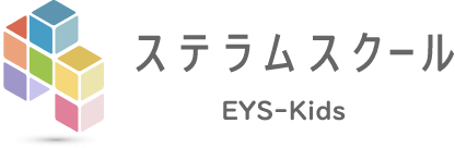 STE-LAMスクール EYS-Kids