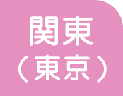 関東(東京)