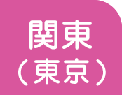 関東(東京)