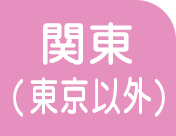 関東(東京以外)