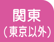 関東(東京以外)