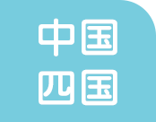 中国・四国