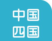 中国・四国