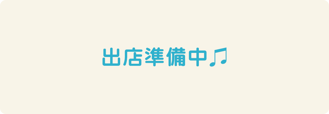 出店準備中