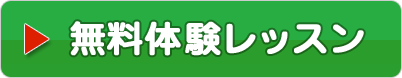 無料体験レッスン