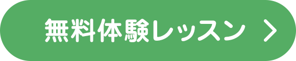 無料体験レッスン