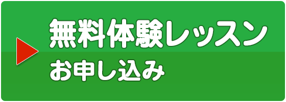無料体験レッスン申込