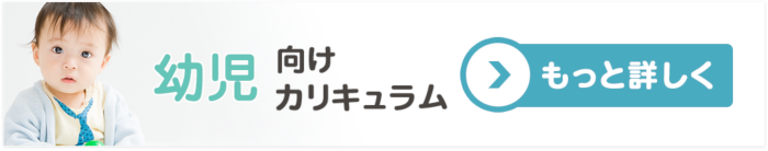 幼児向けカリキュラム