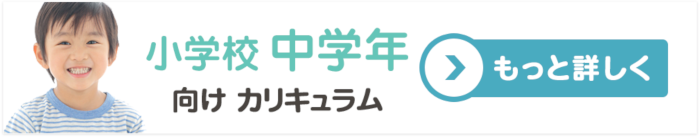 小学校中学年向けカリキュラム