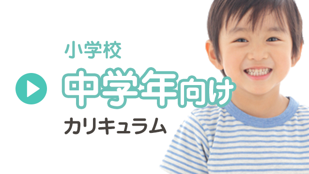 小学校中学年向けカリキュラム