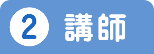 ②講師