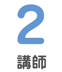 2 講師