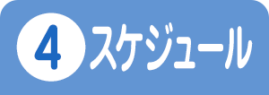 ④スケジュール