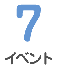 お子様の感性を育てるイベントが一杯