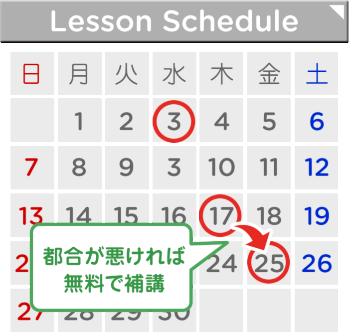 カレンダー 都合が悪ければ無料で補講