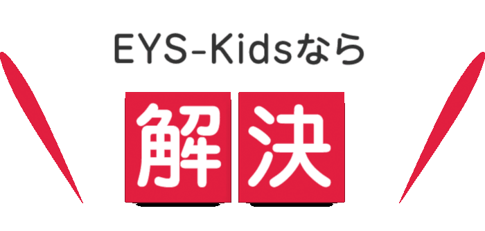 EYS-Kidsなら解決