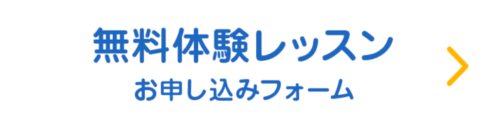無料体験レッスンお申し込みフォーム