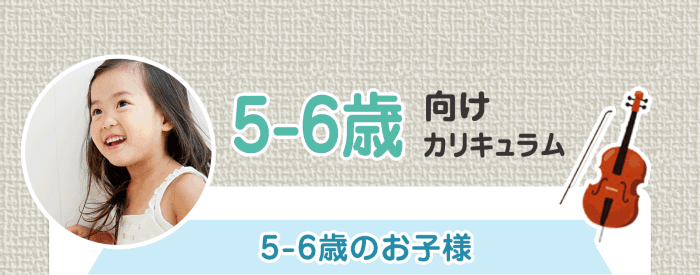５〜６歳向けカリキュラム 5-6歳のお子様