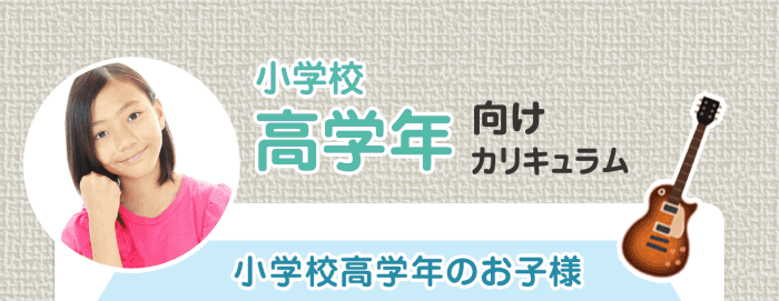 小学生高学年向けカリキュラム 小学生高学年のお子様