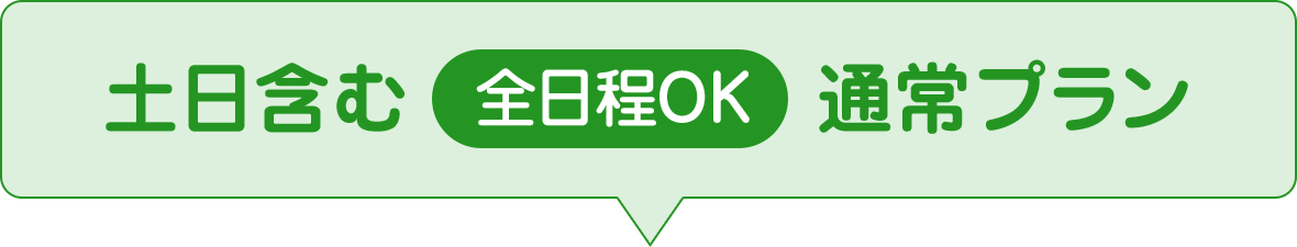 土日含む全日程OK