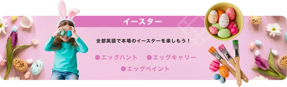イースター 全部英語で本場のイースターを楽しもう! ●エッグハント ●エッグキャリー ●エッグペイント