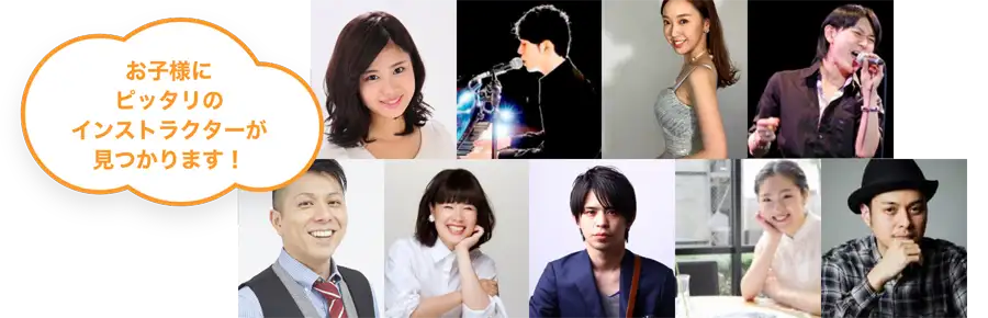 お子様にピッタリのインストラクターが見つかります!