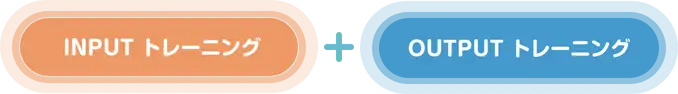 INPUTトレーニング + OUTPUTトレーニング