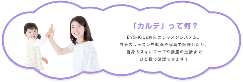 「カルテ」って何? EYS-Kids独自のレッスンシステム。自分のレッスンを動画や写真で記録したり、自身のスキルマップや講座の進捗までひと目で確認できます!