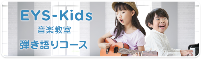 EYS-Kids音楽教室 弾き語りコース